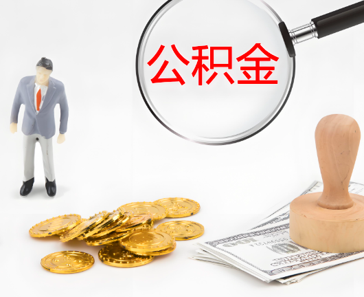 德阳公积金封存后是可以代办的，但需要满足一定的条件。