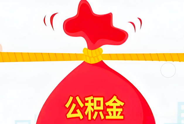 德阳住房公积金最新的2026年政策亮点。