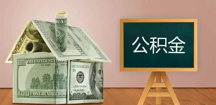 德阳公积金代办加急