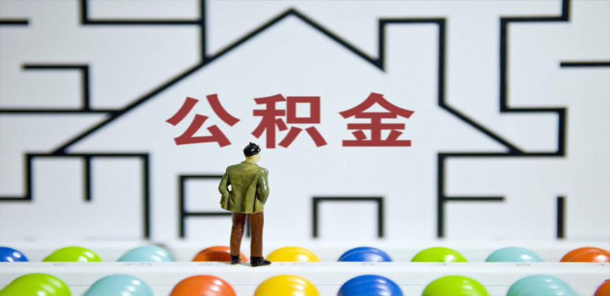 德阳在缴公积金代办